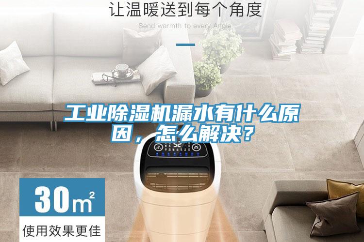 工业辣椒视频APP下载并安装漏水有什么原因，怎么解决？