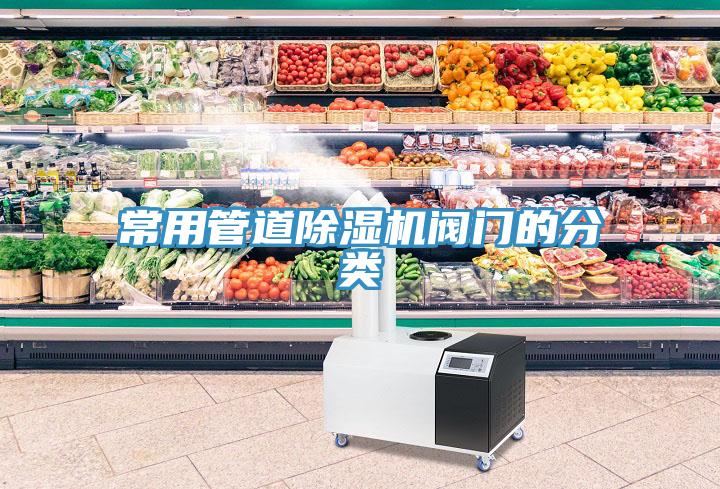 常用管道辣椒视频APP下载并安装阀门的分类