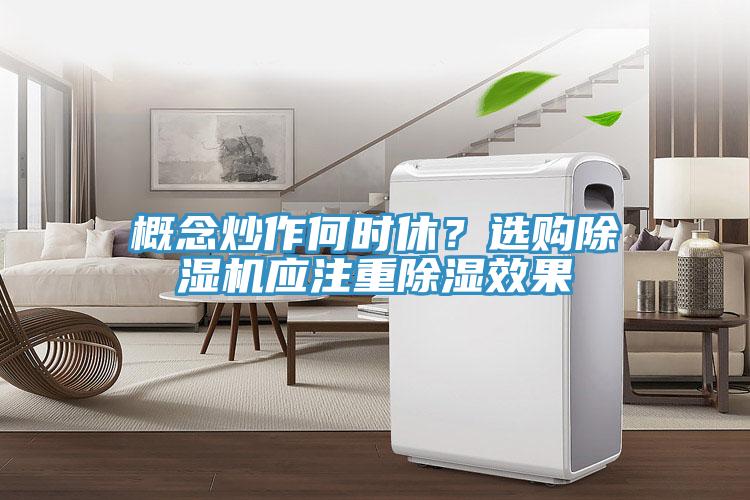 概念炒作何时休？选购辣椒视频APP下载并安装应注重除湿效果