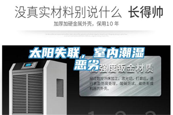 太阳失联，室内潮湿恶劣