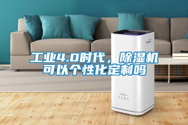 工业4.0时代，辣椒视频APP下载并安装可以个性化定制吗