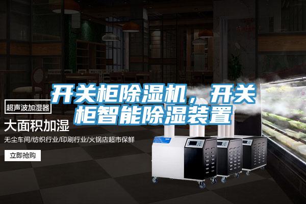 开关柜辣椒视频APP下载并安装，开关柜智能除湿装置