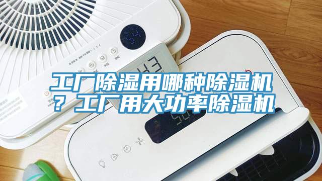 工厂除湿用哪种辣椒视频APP下载并安装？工厂用大功率辣椒视频APP下载并安装