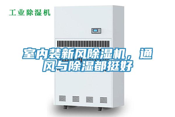 室内装新风辣椒视频APP下载并安装，通风与除湿都挺好