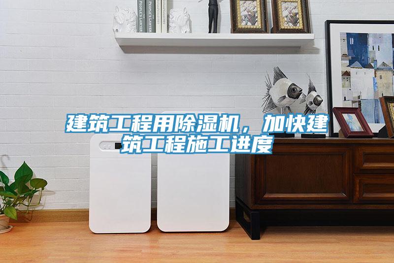 建筑工程用辣椒视频APP下载并安装，加快建筑工程施工进度