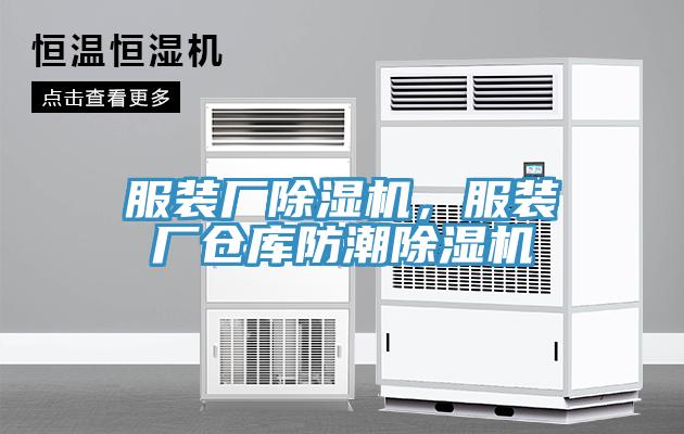服装厂辣椒视频APP下载并安装，服装厂仓库防潮辣椒视频APP下载并安装