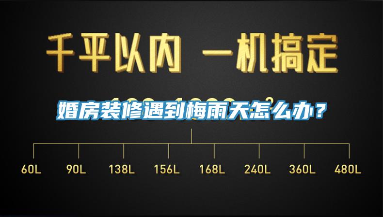 婚房装修遇到梅雨天怎么办？
