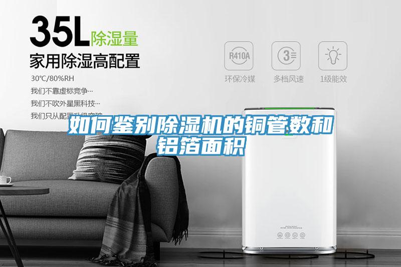 如何鉴别辣椒视频APP下载并安装的铜管数和铝箔面积