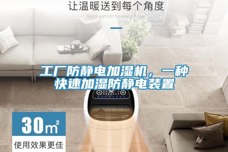 工厂防静电加湿机，一种快速加湿防静电装置