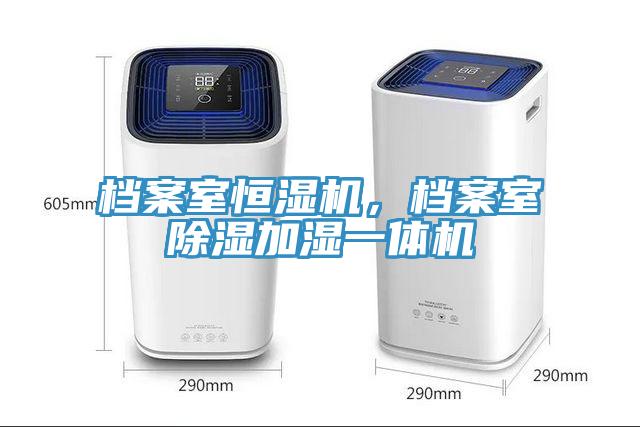 档案室恒湿机，档案室除湿加湿一体机