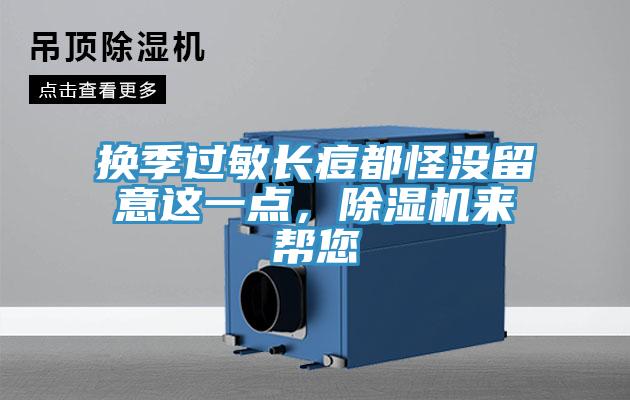 换季过敏长痘都怪没留意这一点，辣椒视频APP下载并安装来帮您