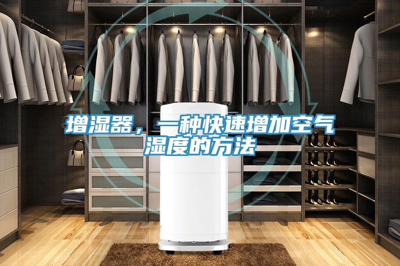 增湿器，一种快速增加空气湿度的方法