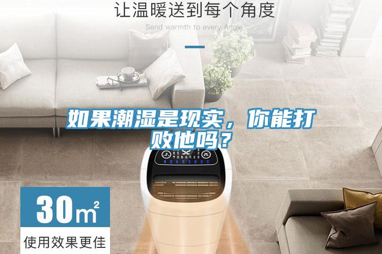 如果潮湿是现实，你能打败他吗？