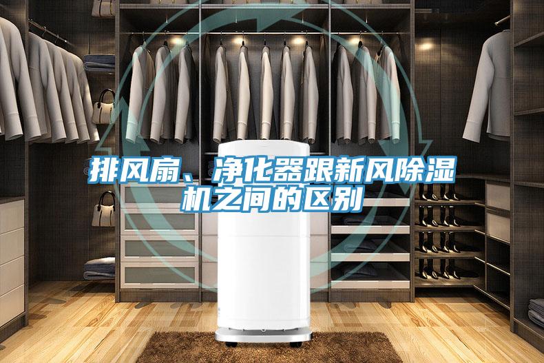 排风扇、净化器跟新风辣椒视频APP下载并安装之间的区别