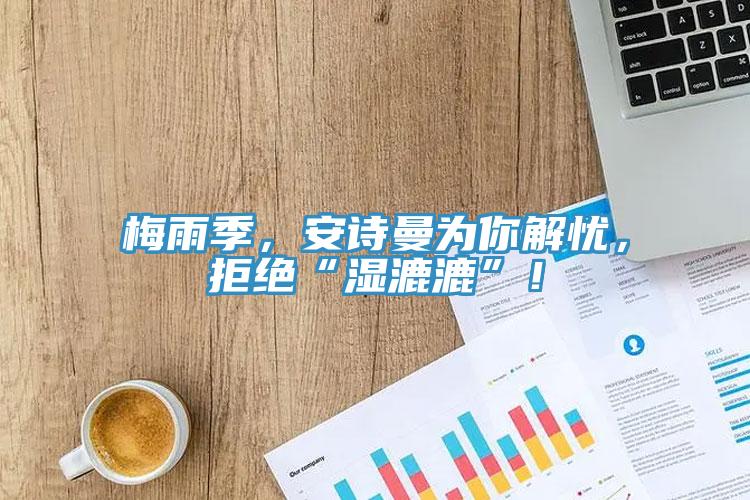 梅雨季，辣椒视频软件为你解忧，拒绝“湿漉漉”！