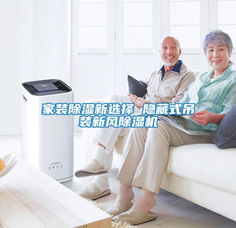 家装除湿新选择 隐藏式吊装新风辣椒视频APP下载并安装