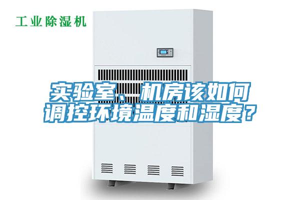 实验室、机房该如何调控环境温度和湿度？