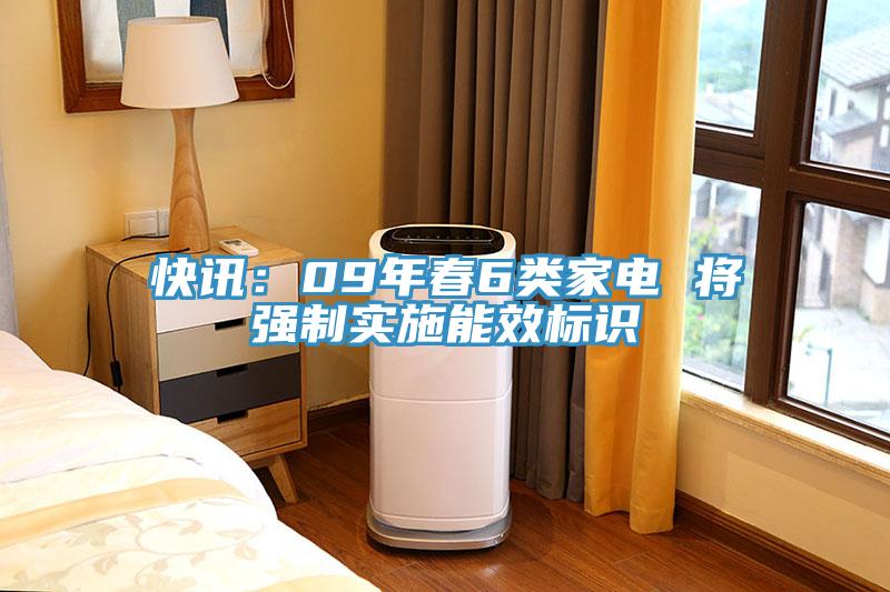 快讯：09年春6类家电 将强制实施能效标识