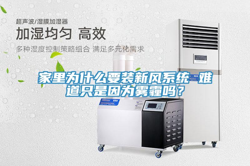 家里为什么要装新风系统 难道只是因为雾霾吗？