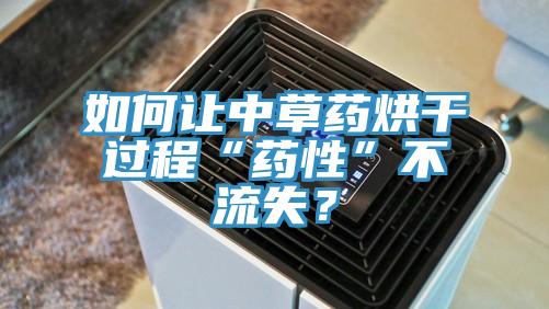 如何让中草药烘干过程“药性”不流失？