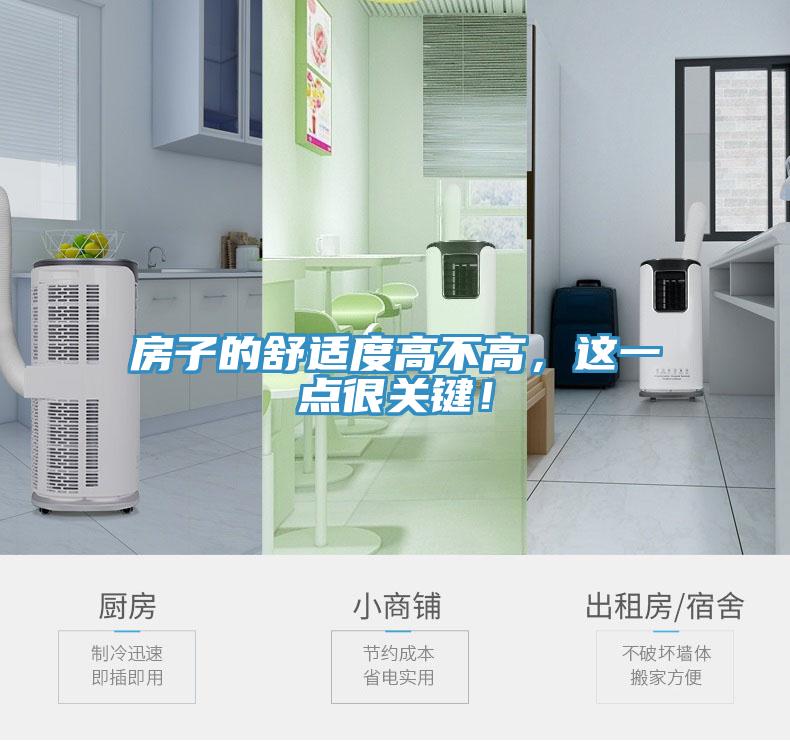房子的舒适度高不高，这一点很关键！
