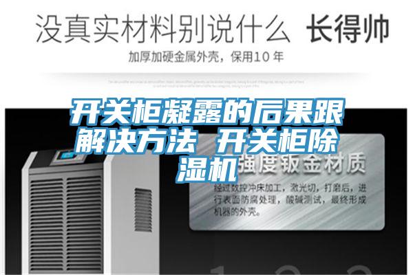 开关柜凝露的后果跟解决方法 开关柜辣椒视频APP下载并安装
