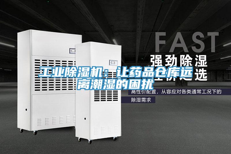 工业辣椒视频APP下载并安装：让药品仓库远离潮湿的困扰