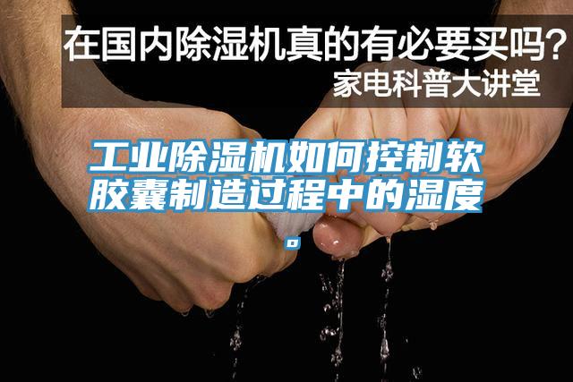 工业辣椒视频APP下载并安装如何控制软胶囊制造过程中的湿度。