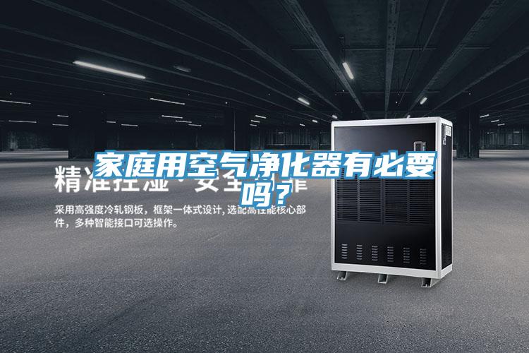 家庭用空气净化器有必要吗？
