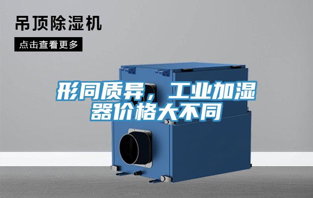 形同质异，工业加湿器价格大不同