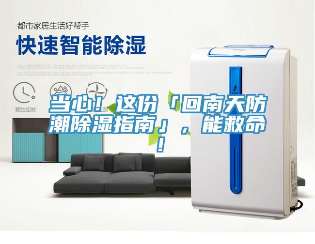 当心！这份「回南天防潮除湿指南」，能救命！