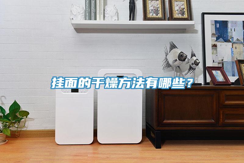 挂面的干燥方法有哪些？