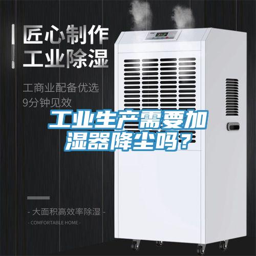 工业生产需要加湿器降尘吗？