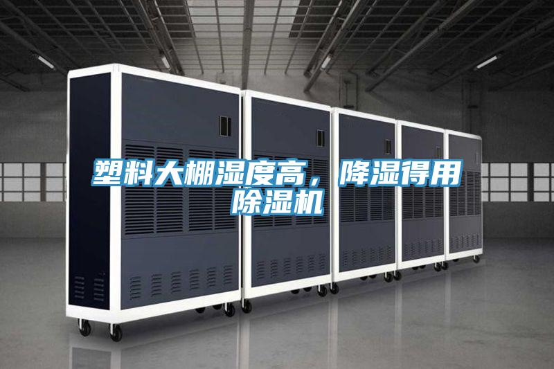塑料大棚湿度高，降湿得用辣椒视频APP下载并安装