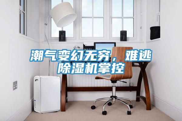 潮气变幻无穷，难逃辣椒视频APP下载并安装掌控
