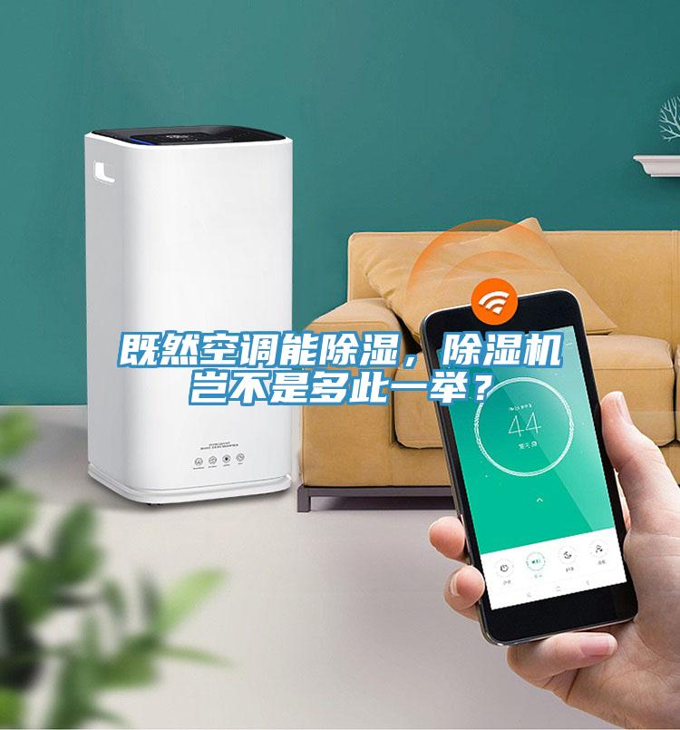 既然空调能除湿，辣椒视频APP下载并安装岂不是多此一举？