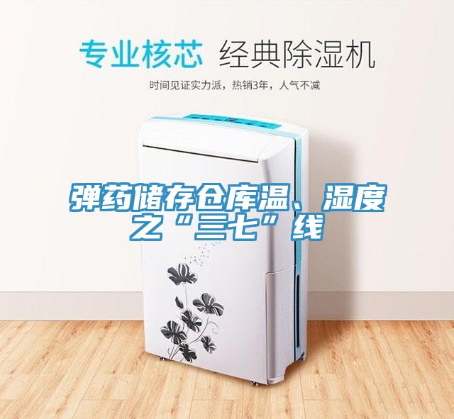 弹药储存仓库温、湿度之“三七”线