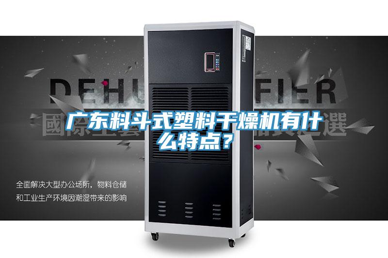 广东料斗式塑料干燥机有什么特点？