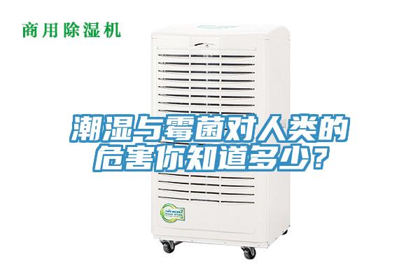 潮湿与霉菌对人类的危害你知道多少？