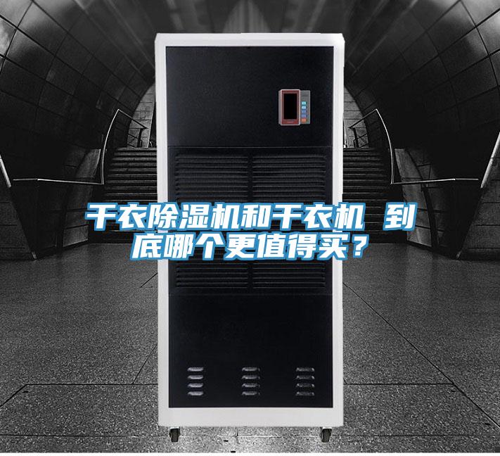 干衣辣椒视频APP下载并安装和干衣机 到底哪个更值得买？