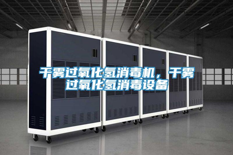 干雾过氧化氢消毒机，干雾过氧化氢消毒设备