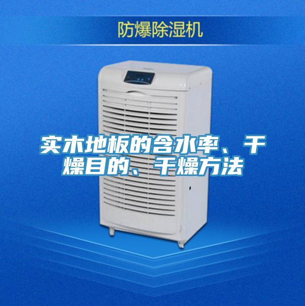 实木地板的含水率、干燥目的、干燥方法