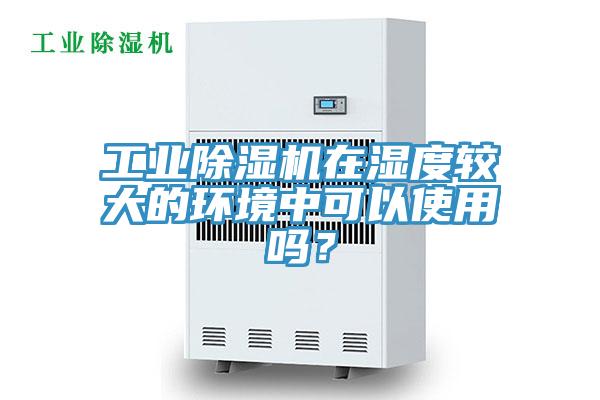 工业辣椒视频APP下载并安装在湿度较大的环境中可以使用吗？