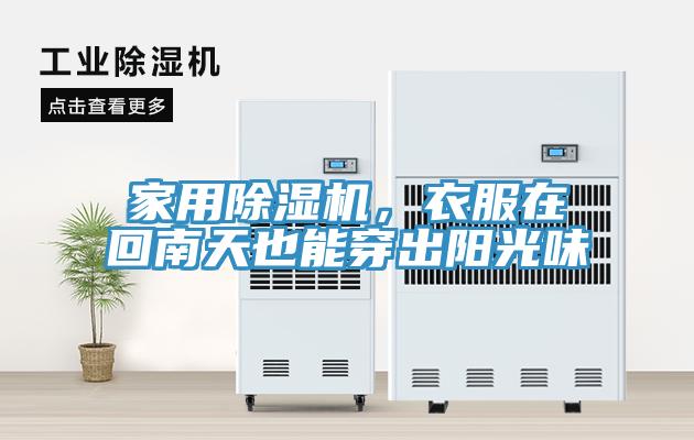 家用辣椒视频APP下载并安装，衣服在回南天也能穿出阳光味