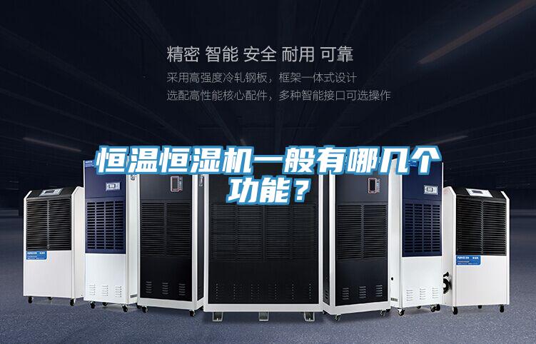 恒温恒湿机一般有哪几个功能？