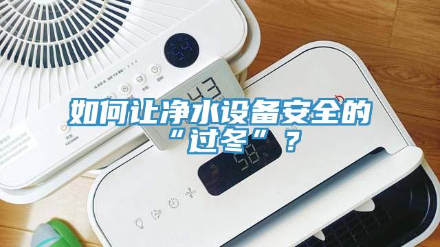 如何让净水设备安全的“过冬”？