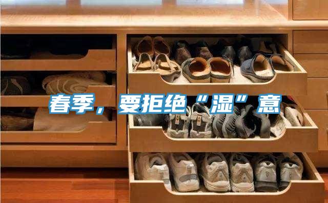 春季，要拒绝“湿”意