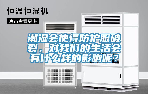 潮湿会使得防护服破裂，对辣椒视频软件的生活会有什么样的影响呢？