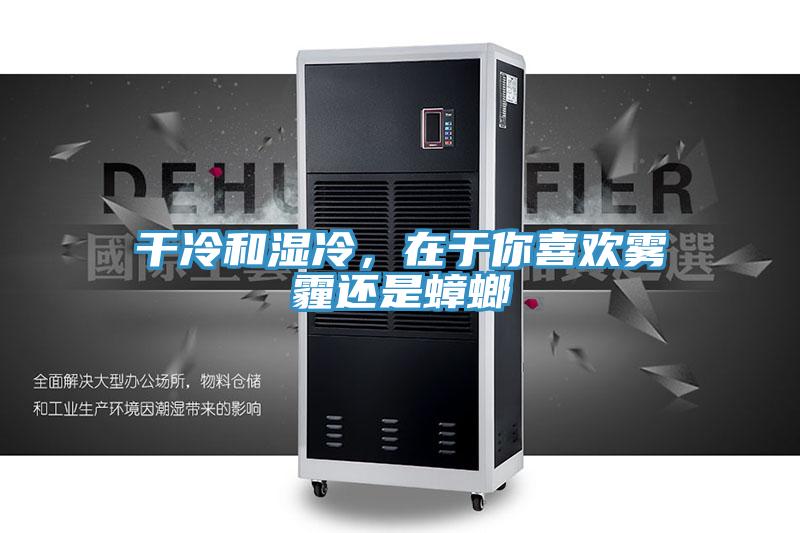 干冷和湿冷，在于你喜欢雾霾还是蟑螂