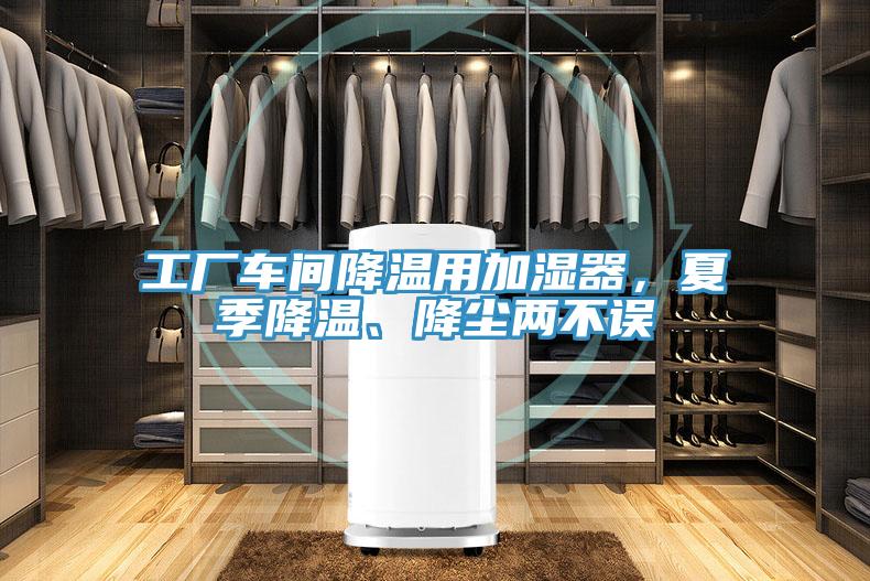 工厂车间降温用加湿器，夏季降温、降尘两不误